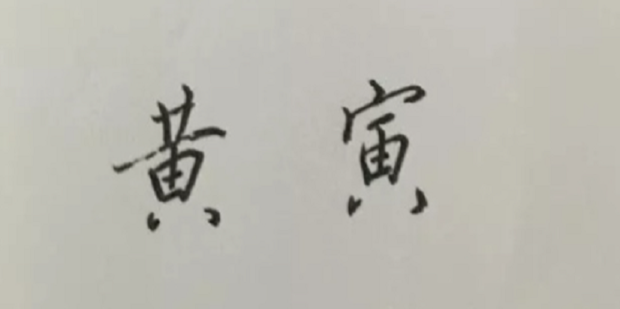 如何练好行楷字体?按照这个步骤效果好_360新知