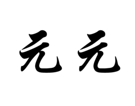 元元图册_360百科