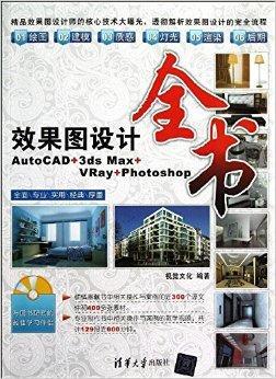 效果图设计全书:AutoCAD+3ds图册_360百科