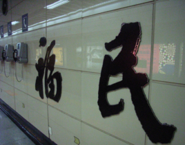 福民站图册_360百科