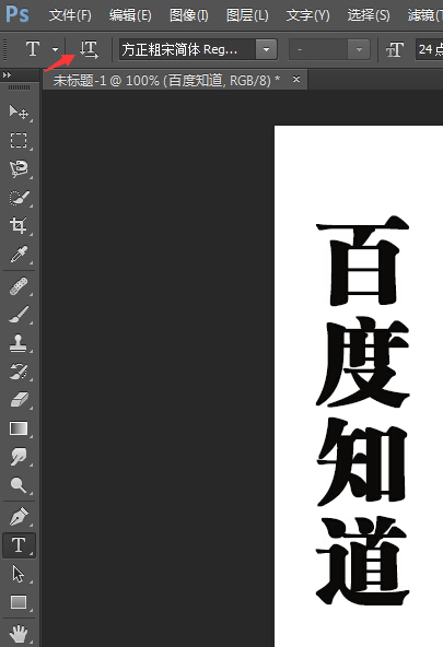 ps如何竖向文字  第1张