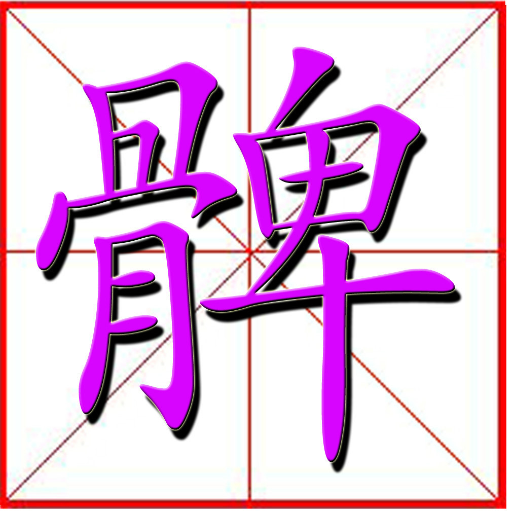 髀图册_360百科