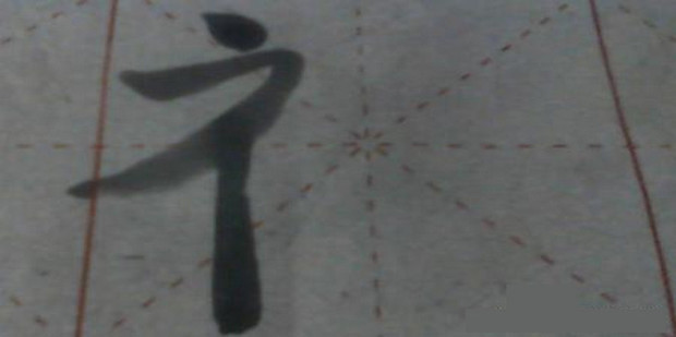 用毛笔怎么写福字_360新知