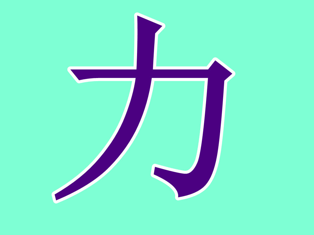 力部图册_360百科