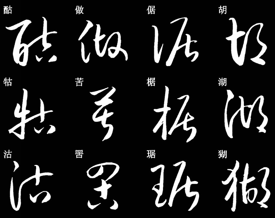 狂草图册_360百科