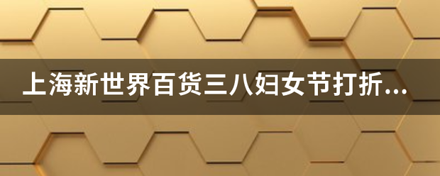 上海新世界百货三八妇女节打折宣传是那么说的，详细怎么算的，能举个例子么？