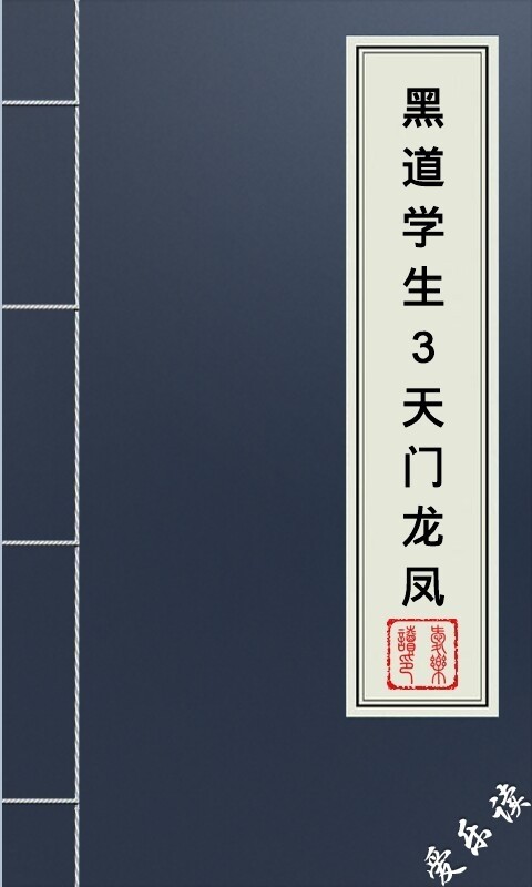 黑道学生4百科