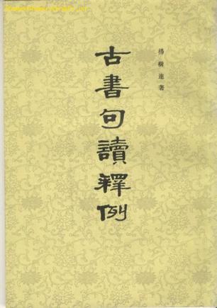 古书句读释例图册_360百科
