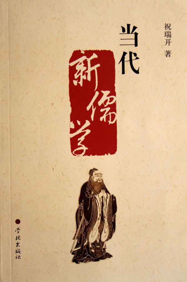 当代新儒学图册_360百科