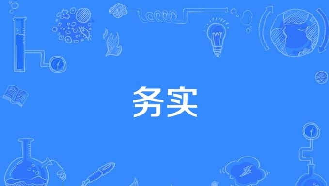 务实图册_360百科