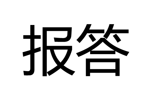 报答图册_360百科