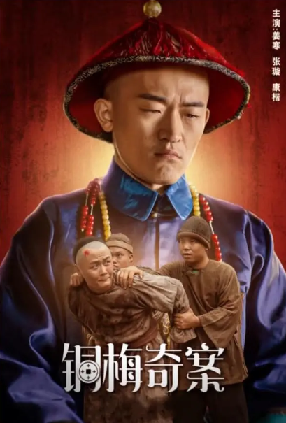 铜梅奇案