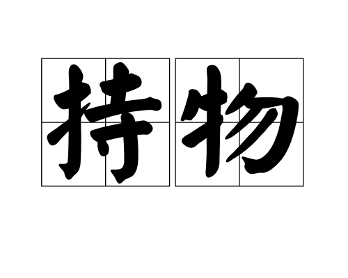 持物图册_360百科