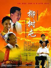柳树屯