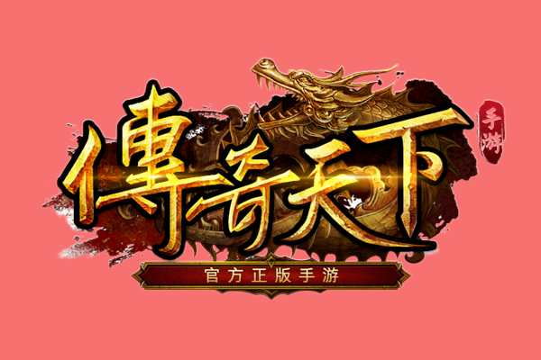 传奇手游排名:2023传奇手游排行榜