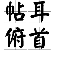 帖耳俯首图册_360百科
