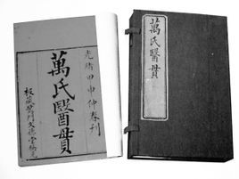 万氏医贯图册_360百科