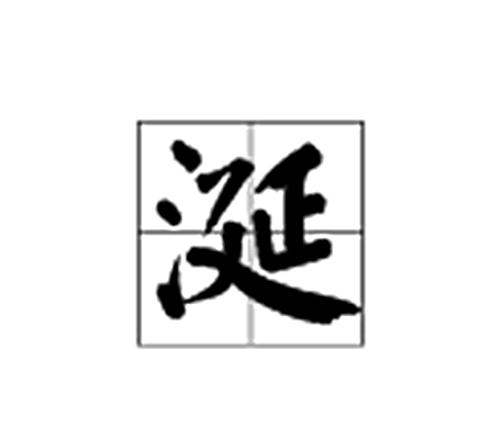 涎图册_360百科