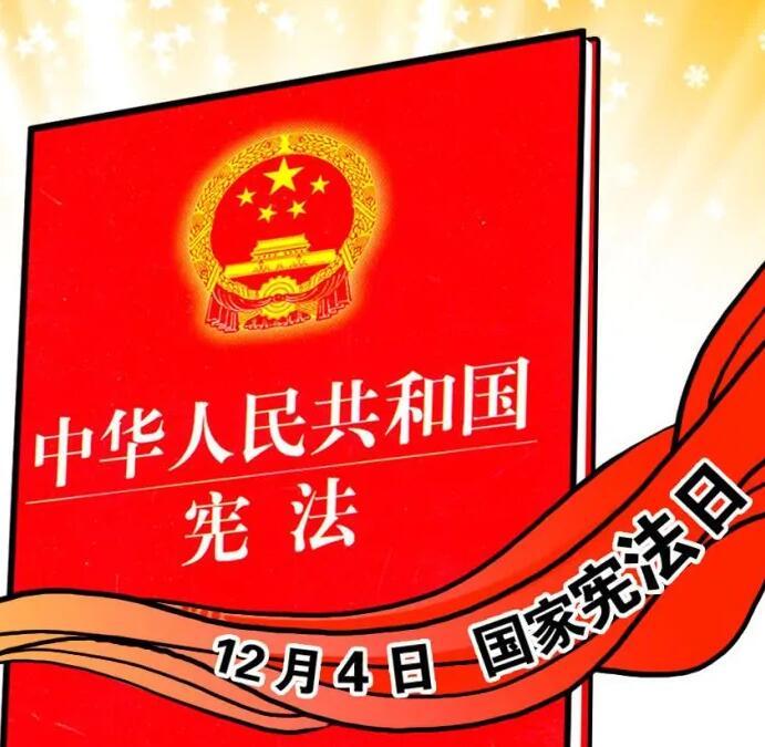 国家宪法日图册_360百科