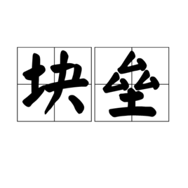 块垒图册_360百科