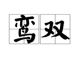 鸾双图册_360百科
