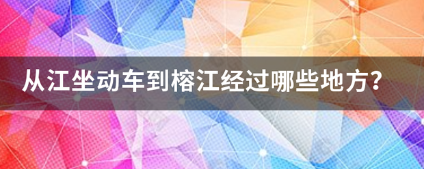 从江坐动车到榕江经过哪些地方？