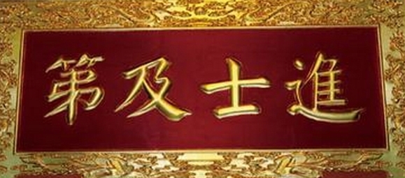 进士及第图册_360百科