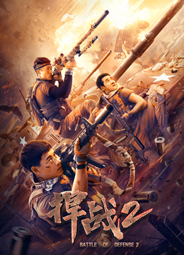 捍战2