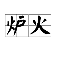 炉火图册_360百科