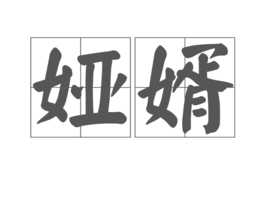 娅婿图册_360百科