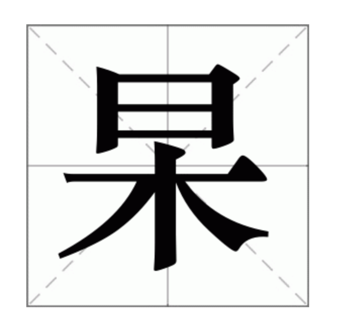 杲图册_360百科