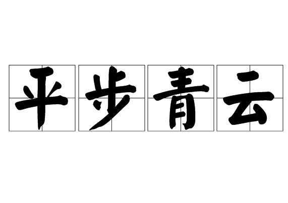 平步青云图册_360百科