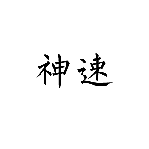 神速图册_360百科