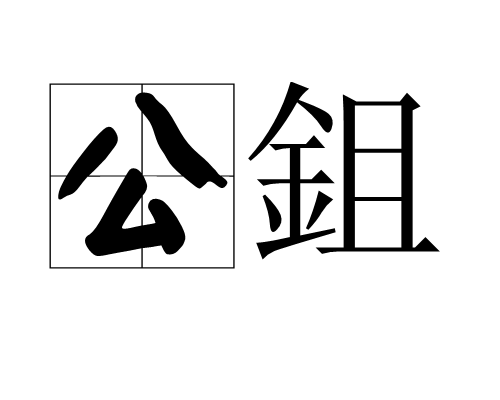 公鉏图册_360百科