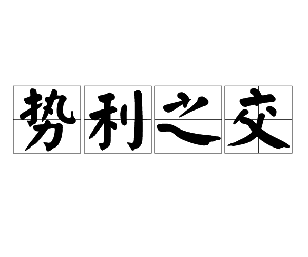 势利之交图册_360百科