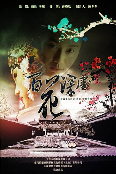 百花深处