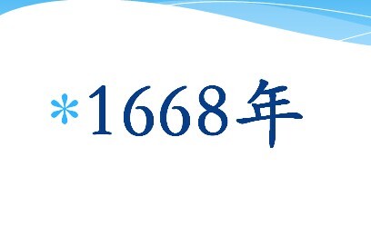 1668年图册_360百科