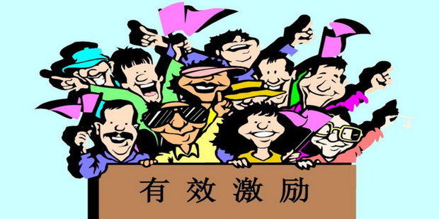 有效激励的方式有哪些_360新知