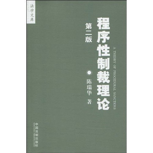 程序性制裁理论图册 360百科