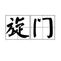 旋门图册_360百科