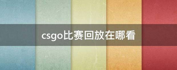 「csgo比赛买」购买csgo账号 「csgo比赛买」购买csgo账号