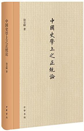 中国史学上之正统论图册_360百科