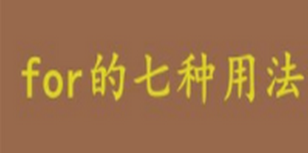 for的七种用法_360新知