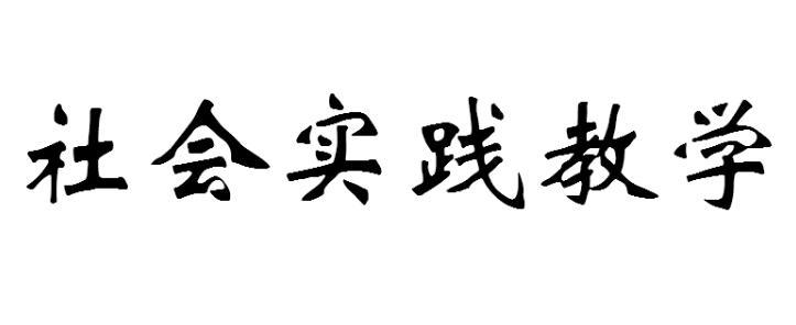 社会实践教学图册_360百科