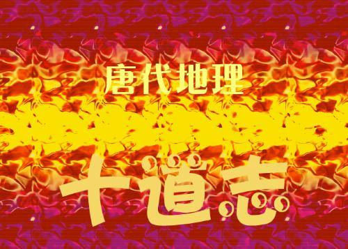 十道志图册_360百科