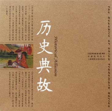 历史典故图册_360百科