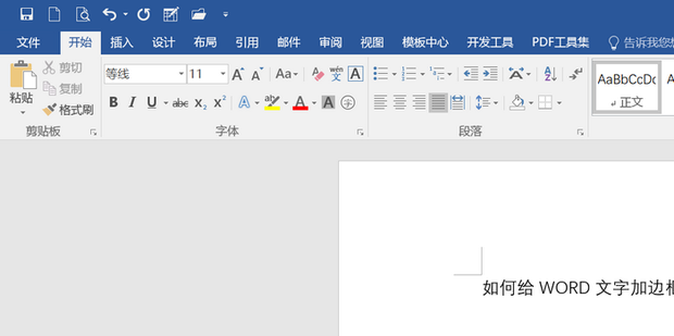 如何给WORD文字加边框_360新知
