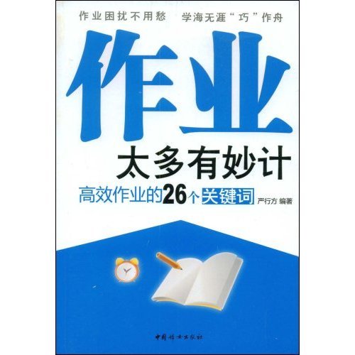 作业太多有妙计图册_360百科