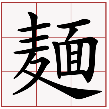 麺图册_360百科