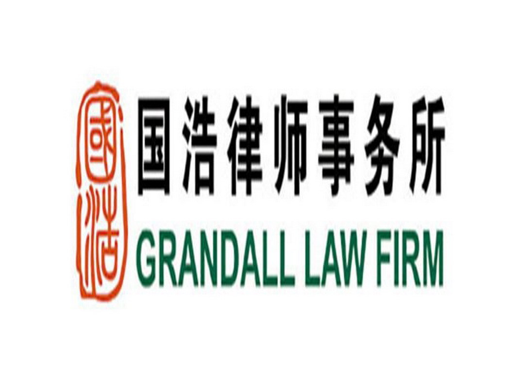 国浩律师集团事务所图册_360百科